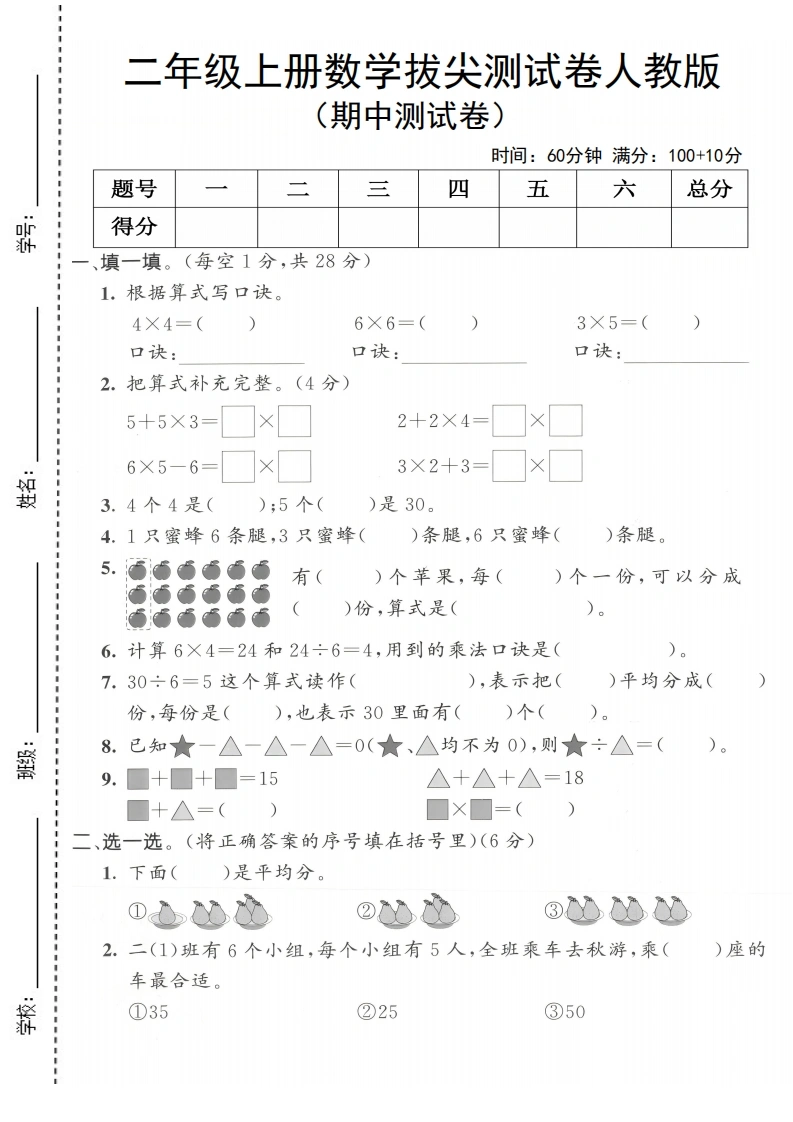 二年级上册数学期中拔尖测试卷（人教版）-学芽网