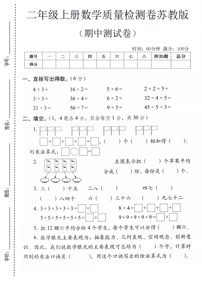 二年级上册数学期中质量检测卷（苏教版）-学芽网