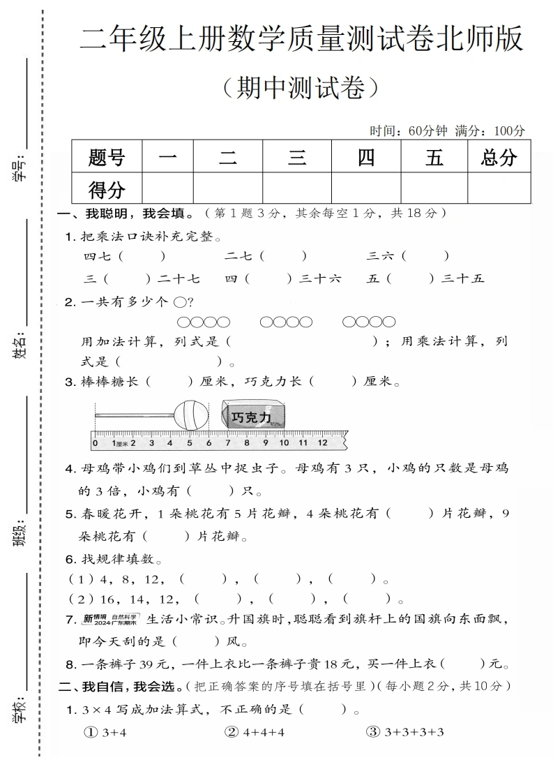 二年级上册数学期中质量测试卷1（北师版）-学芽网