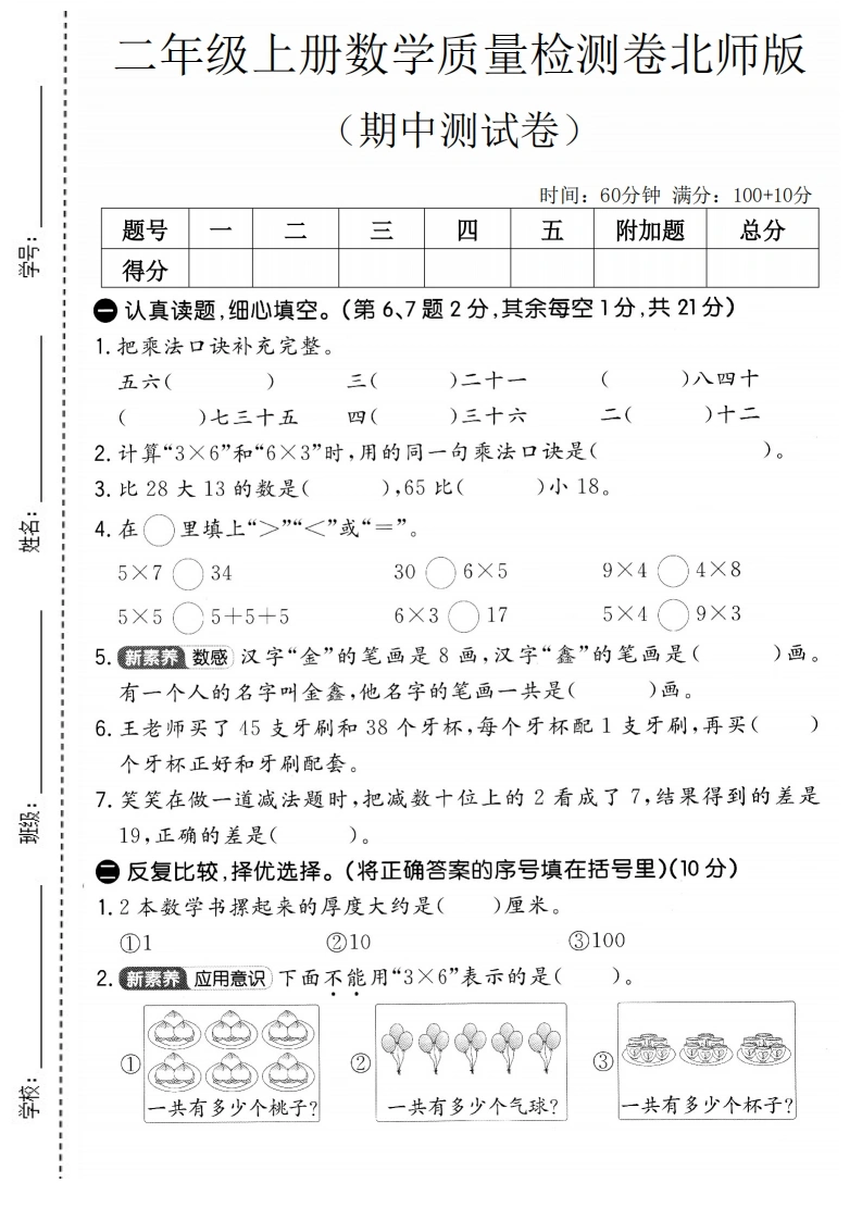 二年级上册数学期中质量测试卷2（北师版）-学芽网