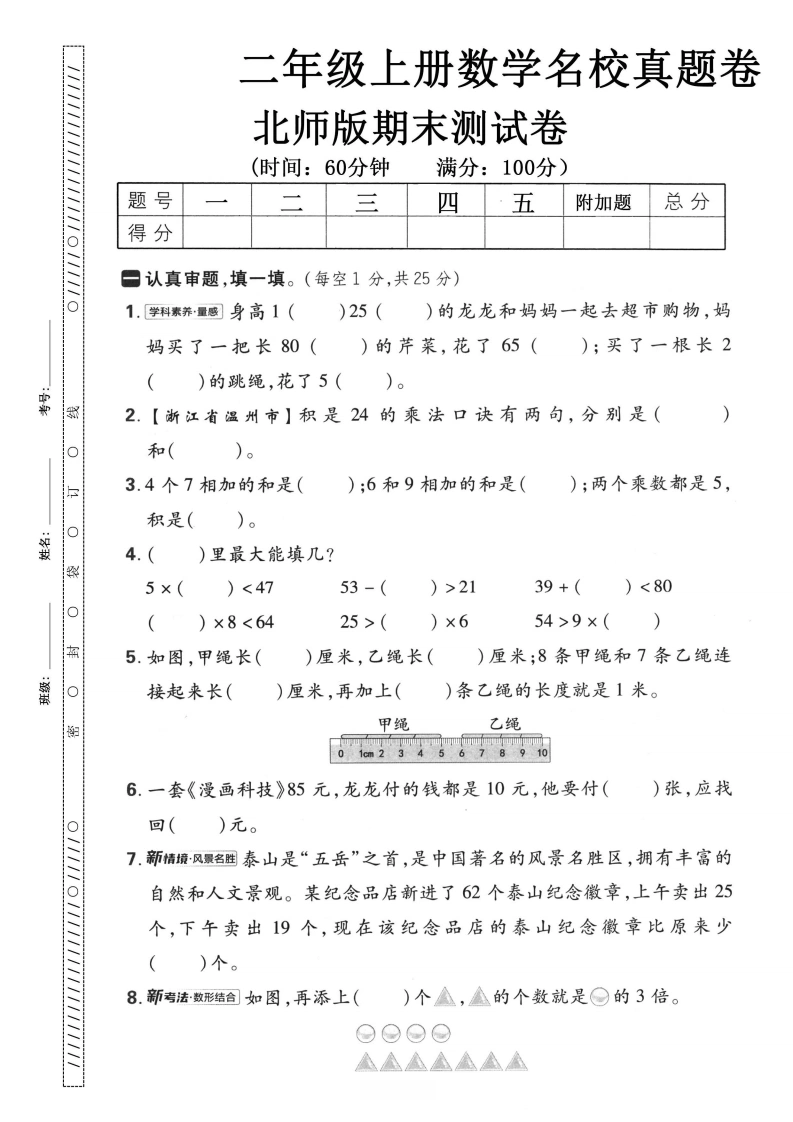 二年级上册数学期末名校真题卷（北师版）-学芽网