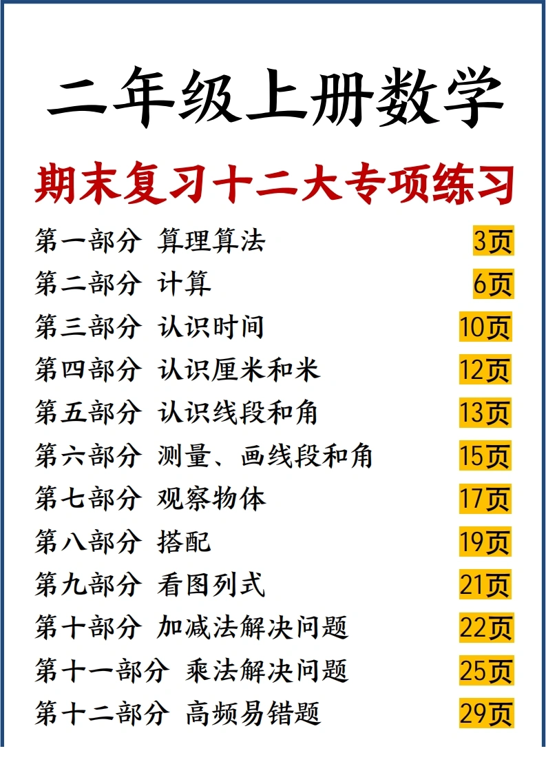 二年级上册数学期末复习十二大专项练习-学芽网