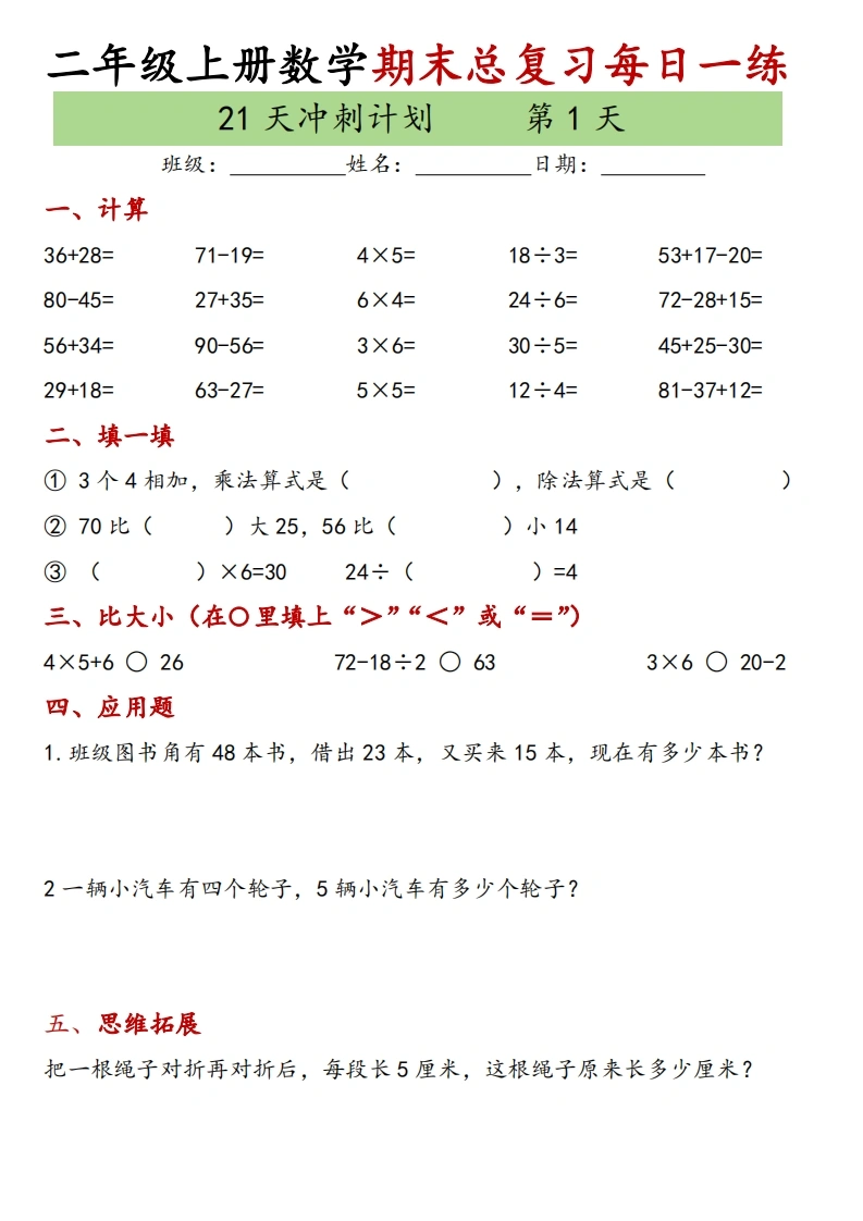 二年级上册数学期末复习每日一练21天冲刺计划-学芽网