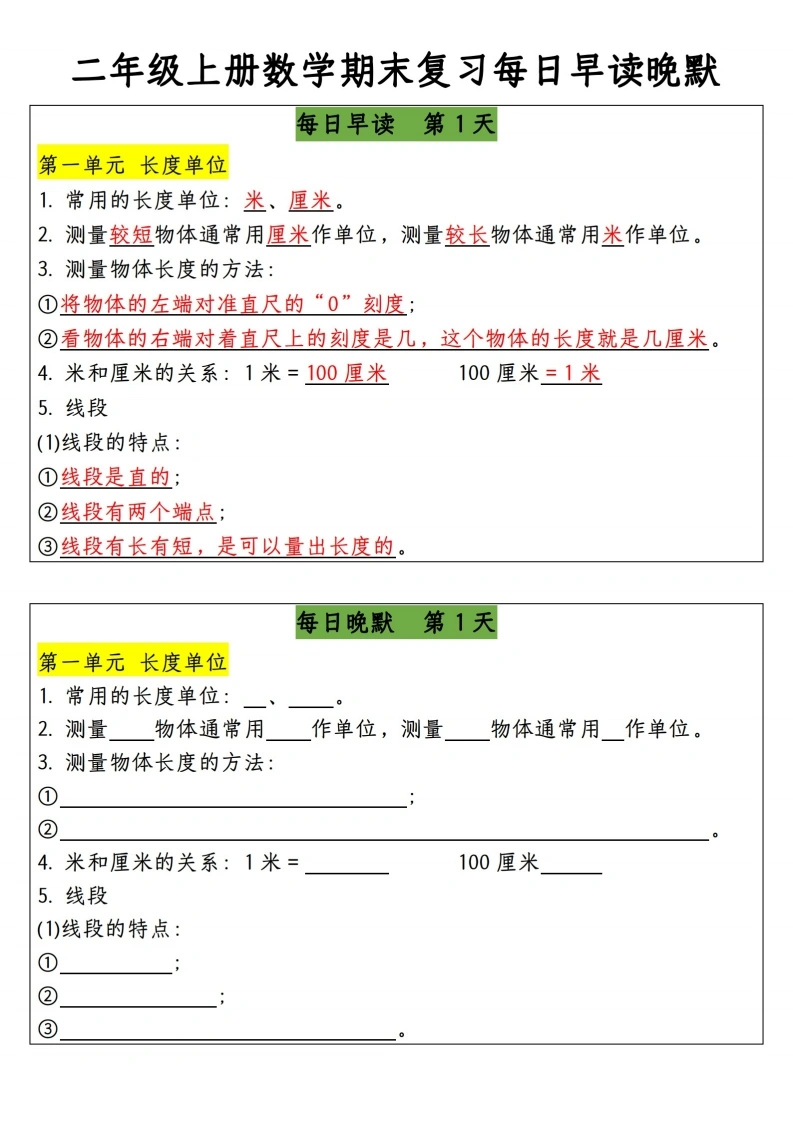 二年级上册数学期末复习每日早读晚默-学芽网