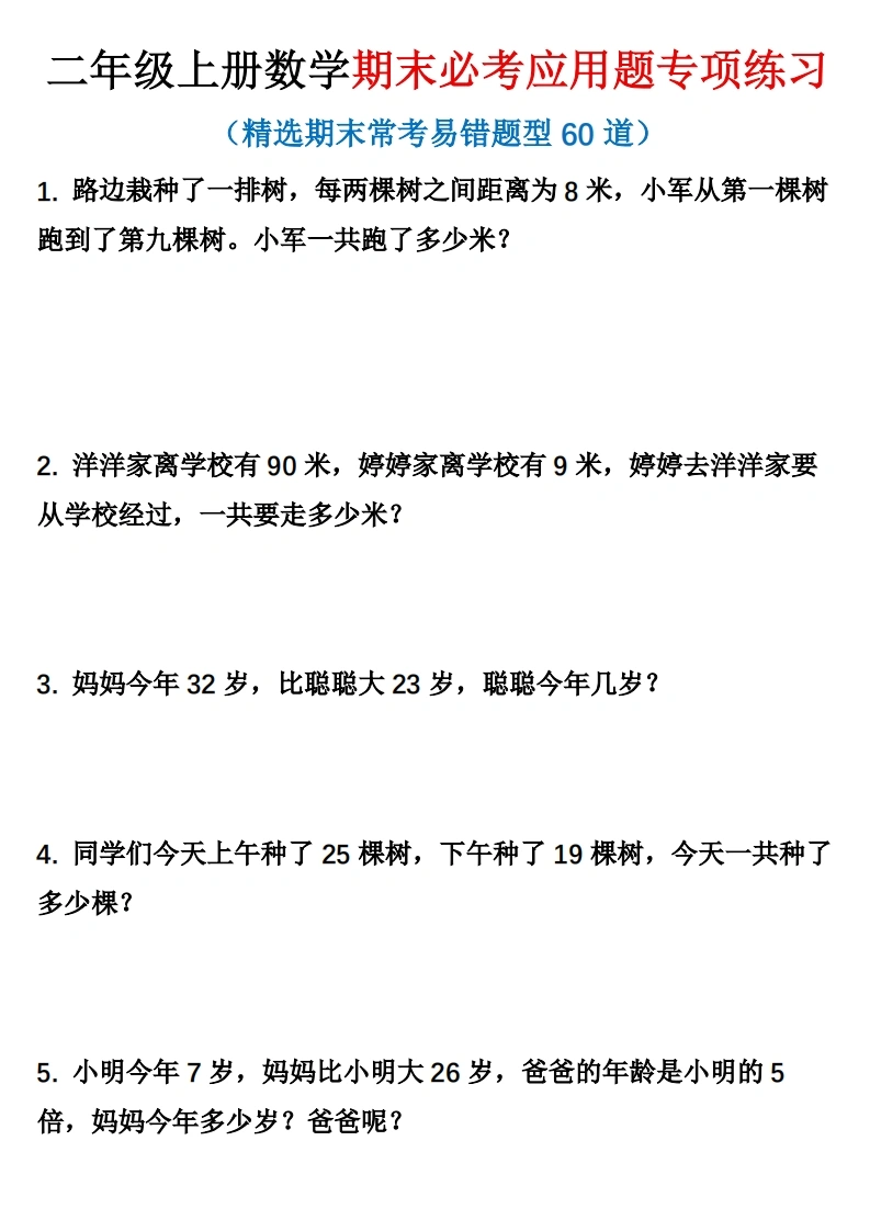 二年级上册数学期末必考应用题精选60道（含答案）-学芽网
