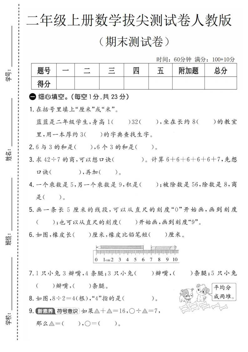 二年级上册数学期末拔尖测试卷1（人教版）-学芽网