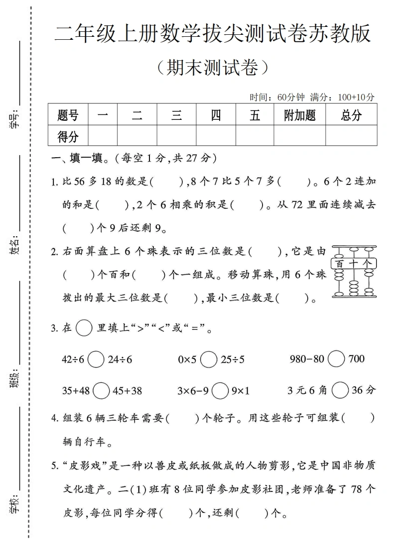 二年级上册数学期末拔尖测试卷1（苏教版）
