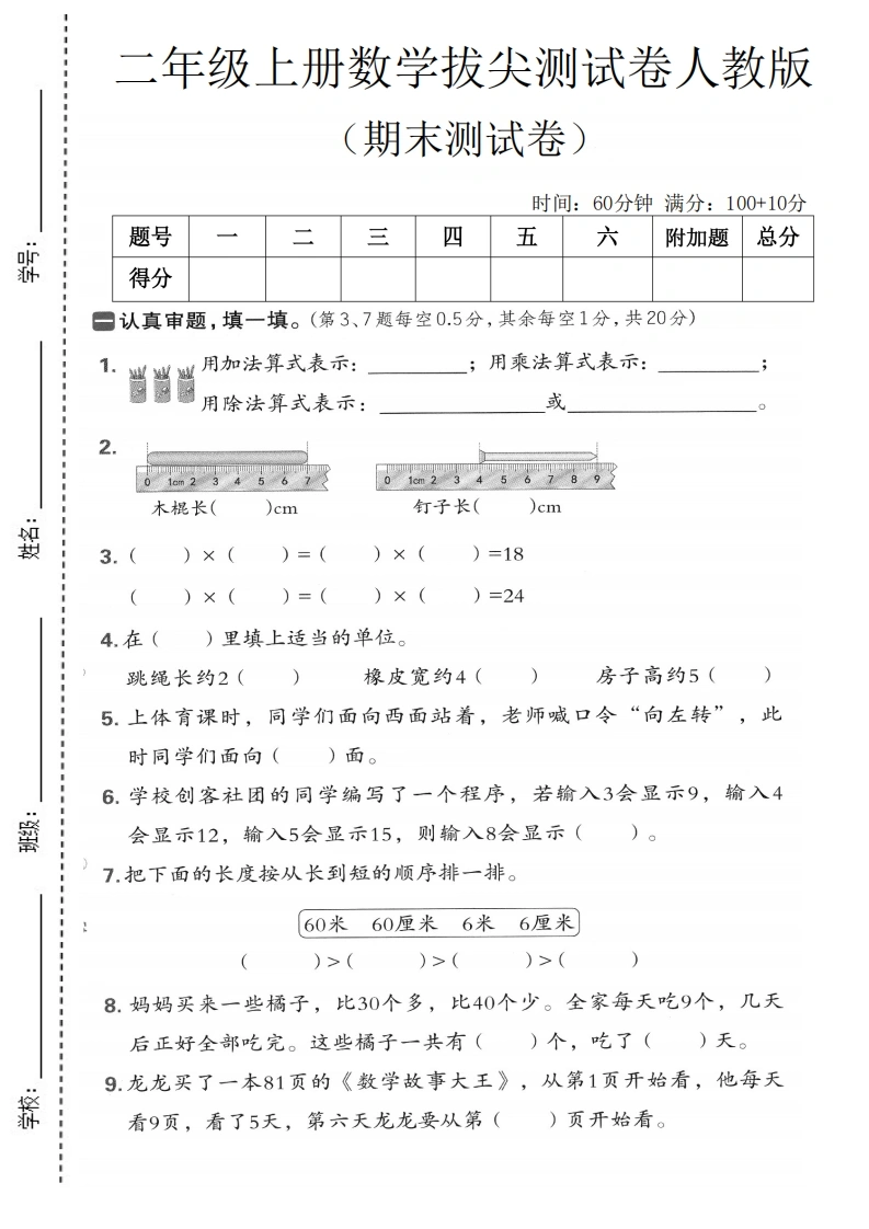 二年级上册数学期末拔尖测试卷2（人教版）