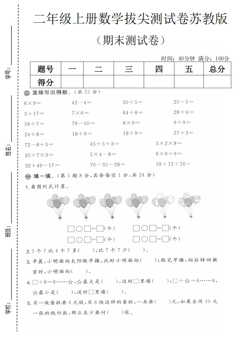二年级上册数学期末拔尖测试卷2（苏教版）-学芽网