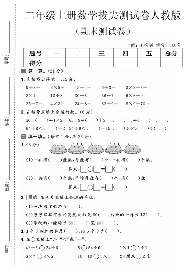 二年级上册数学期末拔尖测试卷3（人教版）-学芽网