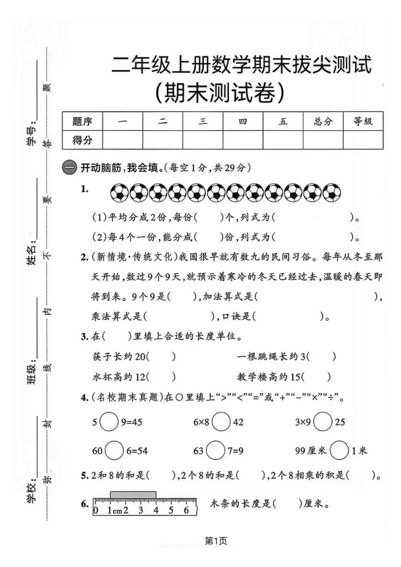 二年级上册数学期末拔尖测试卷5（人教版）-学芽网