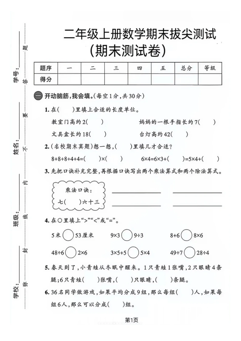 二年级上册数学期末拔尖测试卷6（人教版）-学芽网