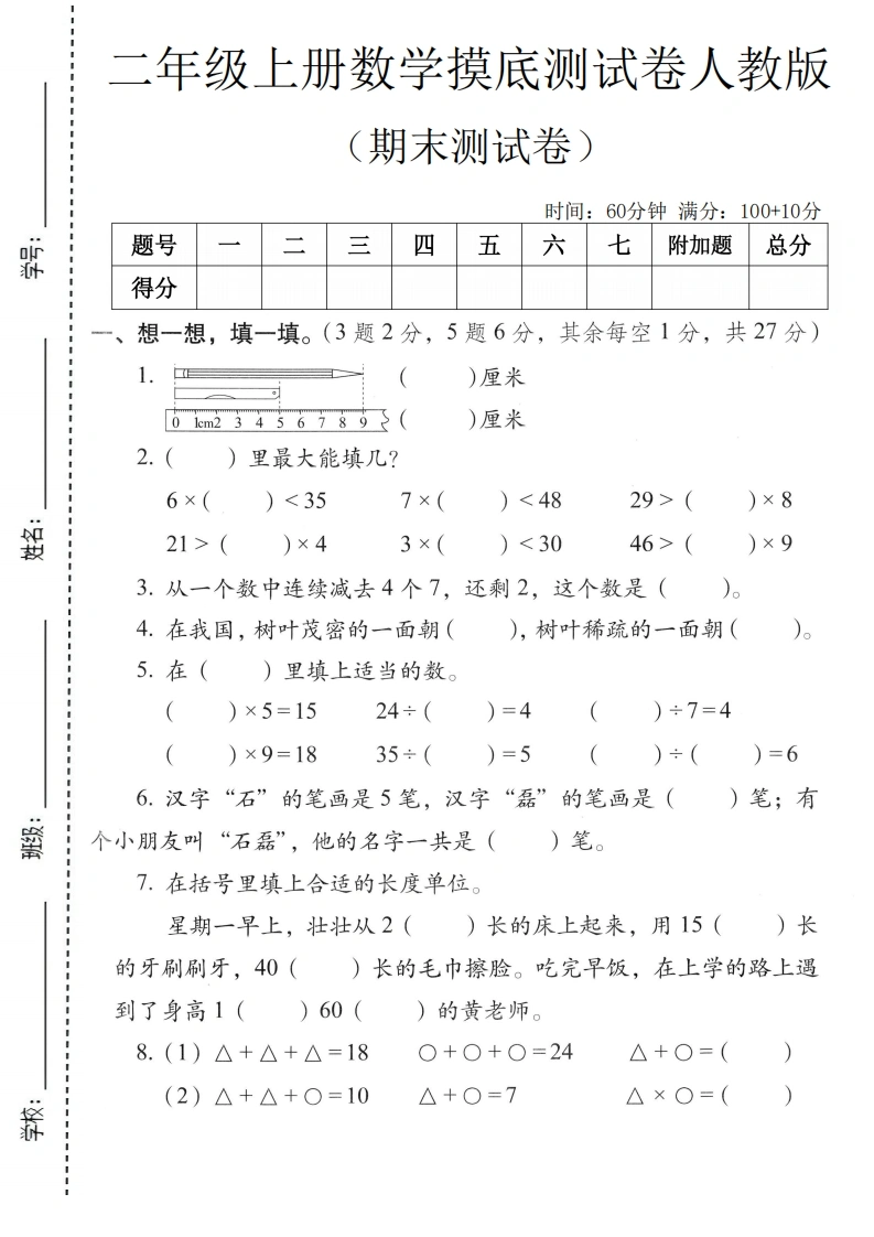 二年级上册数学期末摸底测试卷（人教版）-学芽网