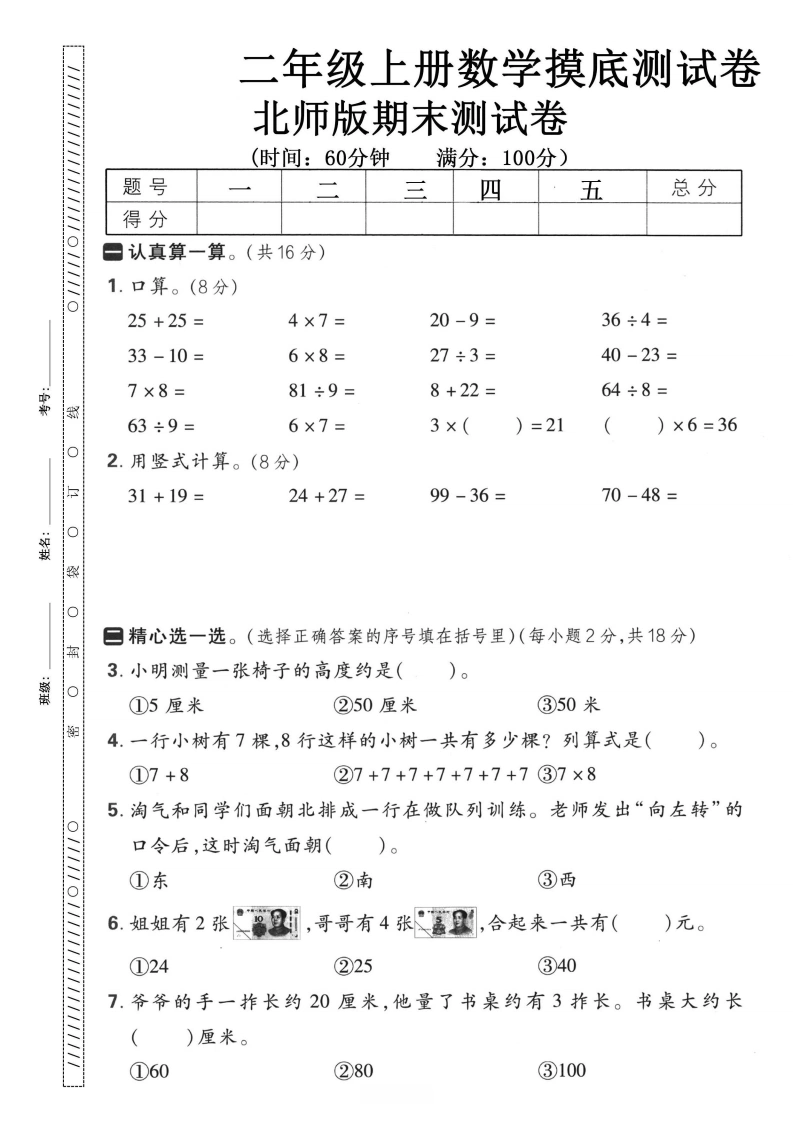 二年级上册数学期末摸底测试卷（北师版）-学芽网