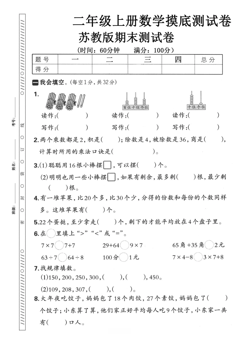 二年级上册数学期末摸底测试卷（苏教版）-学芽网