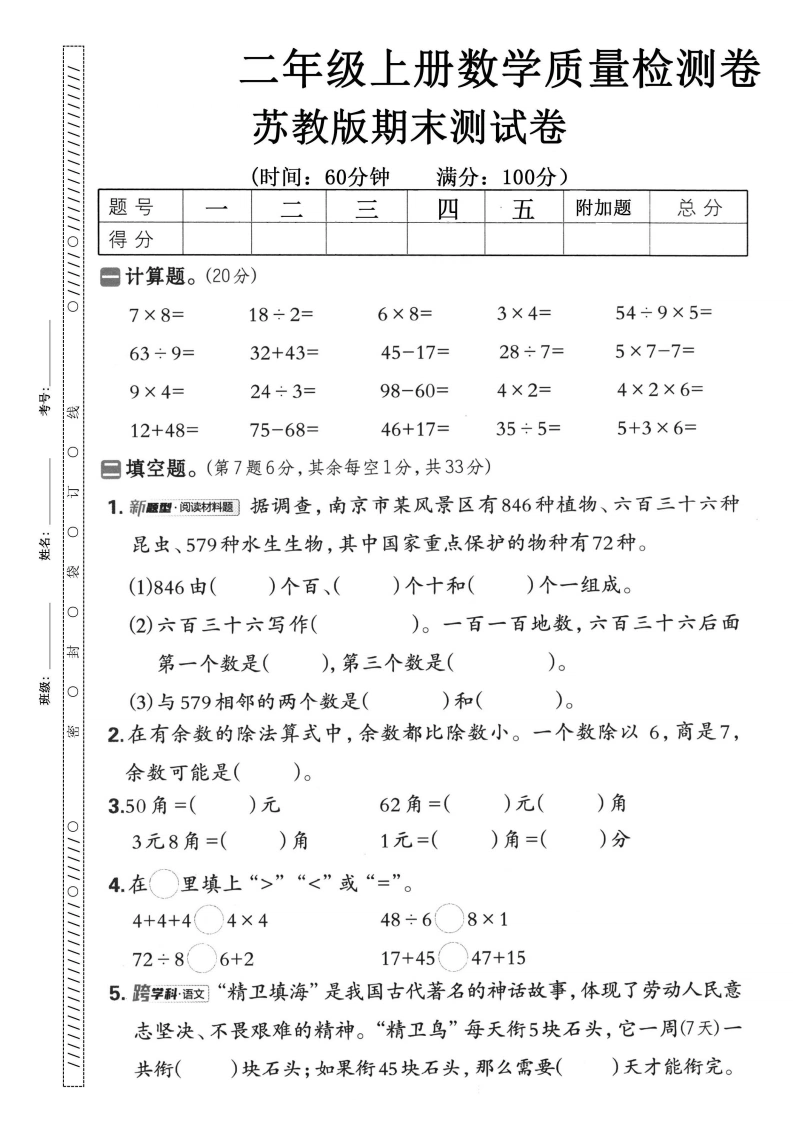 二年级上册数学期末质量检测卷（苏教版）-学芽网