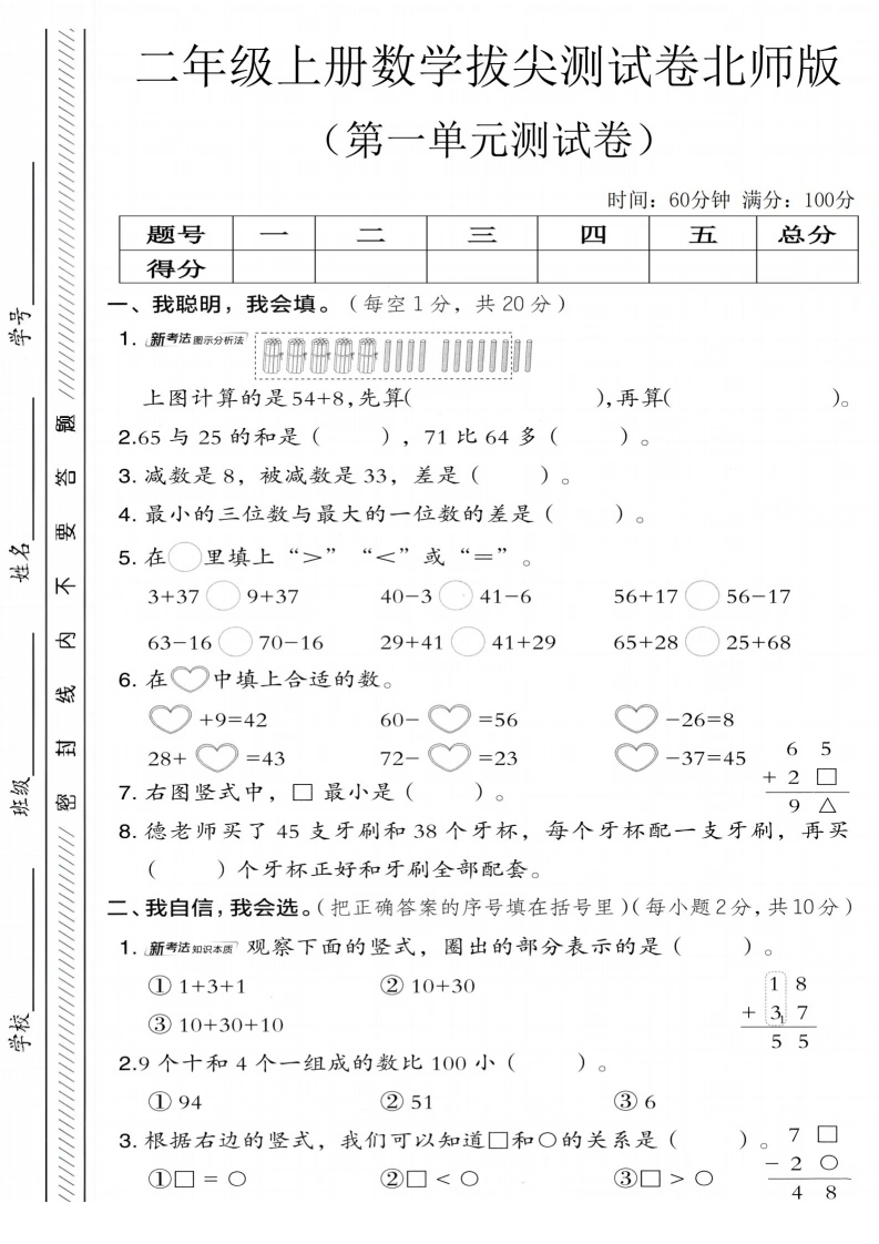 二年级上册数学第一单元拔尖测试卷1（北师大版）-学芽网