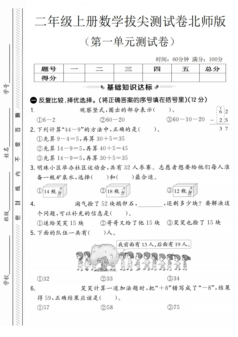 二年级上册数学第一单元拔尖测试卷（北师大版）2-学芽网