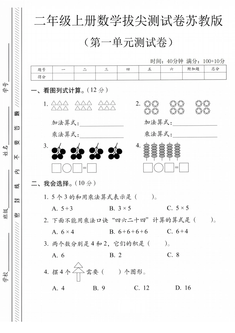 二年级上册数学第一单元拔尖测试卷（苏教版）