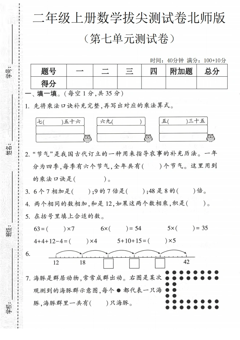 二年级上册数学第七单元拔尖测试卷1（北师版）-学芽网