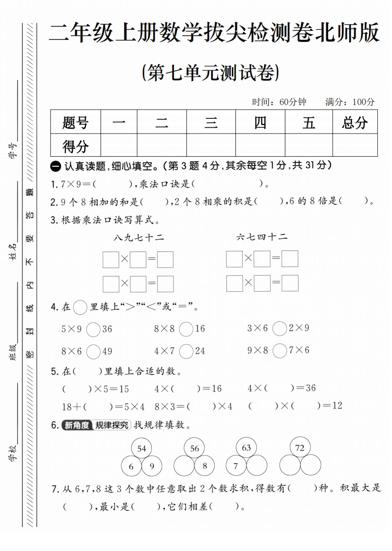 二年级上册数学第七单元拔尖测试卷2（北师版）-学芽网
