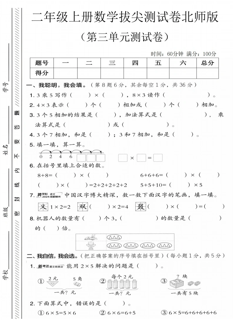 二年级上册数学第三单元拔尖测试卷1（北师大版）-学芽网