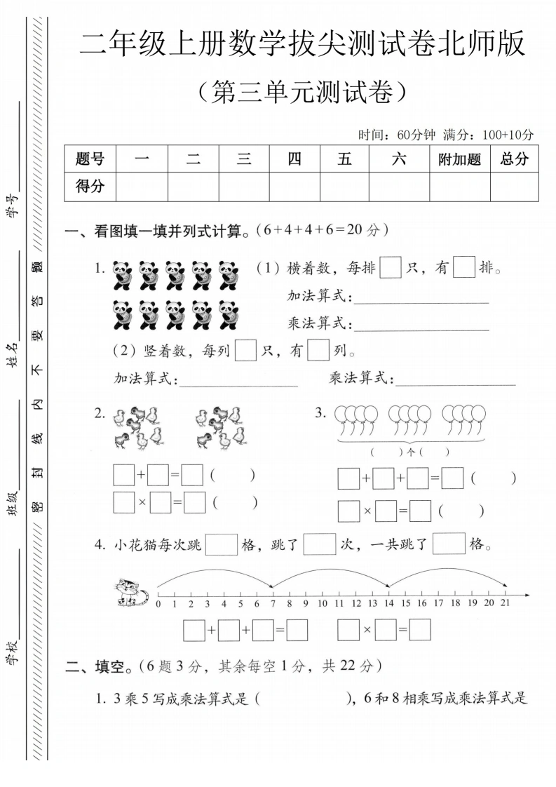 二年级上册数学第三单元拔尖测试卷4（北师大版）-学芽网