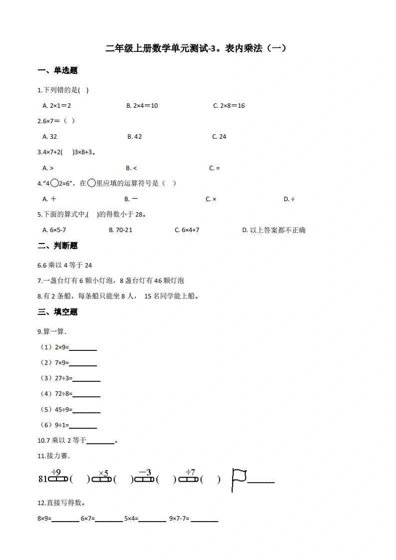 二年级上册数学第三单元测试-表内乘法（一）苏教版（含答案）-学芽网