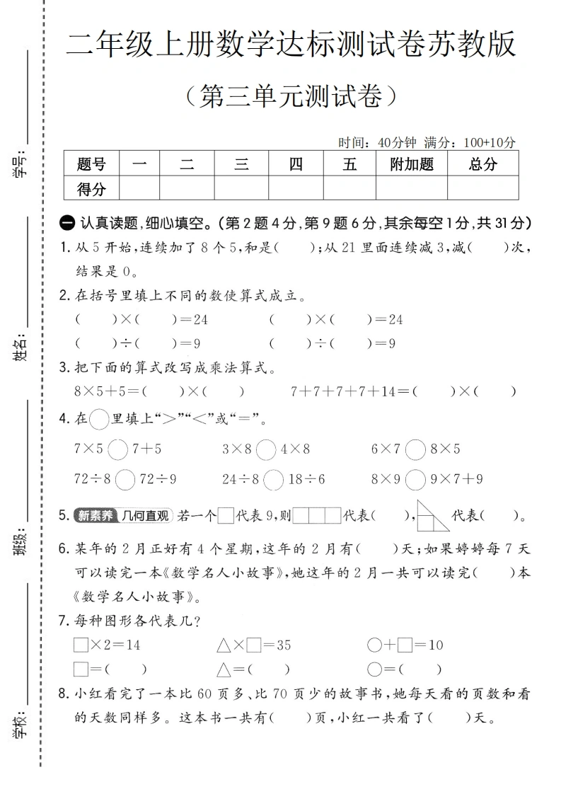 二年级上册数学第三单元达标测试卷3（苏教版）-学芽网