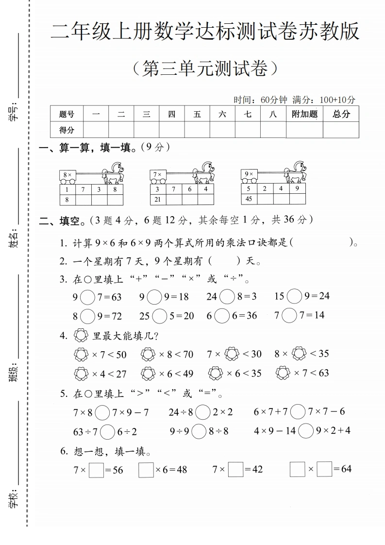 二年级上册数学第三单元达标测试卷4（苏教版）-学芽网