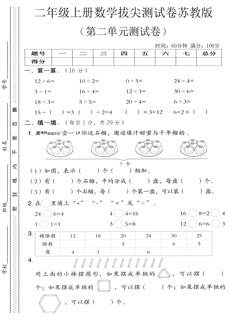 二年级上册数学第二单元拔尖测试卷1（苏教版）-学芽网