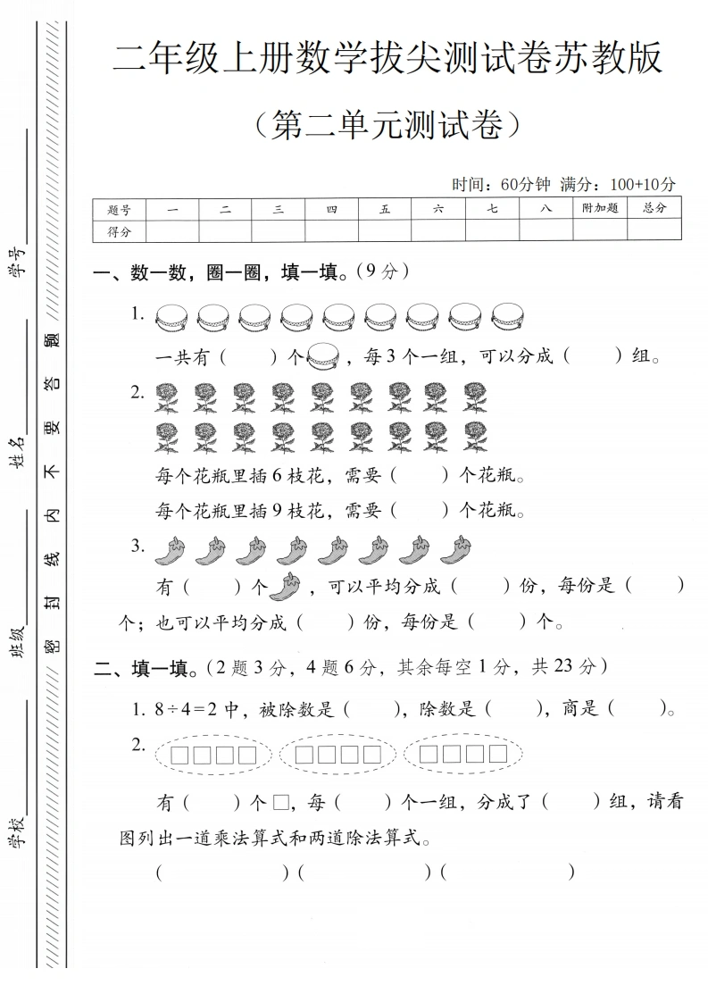 二年级上册数学第二单元拔尖测试卷4（苏教版）-学芽网