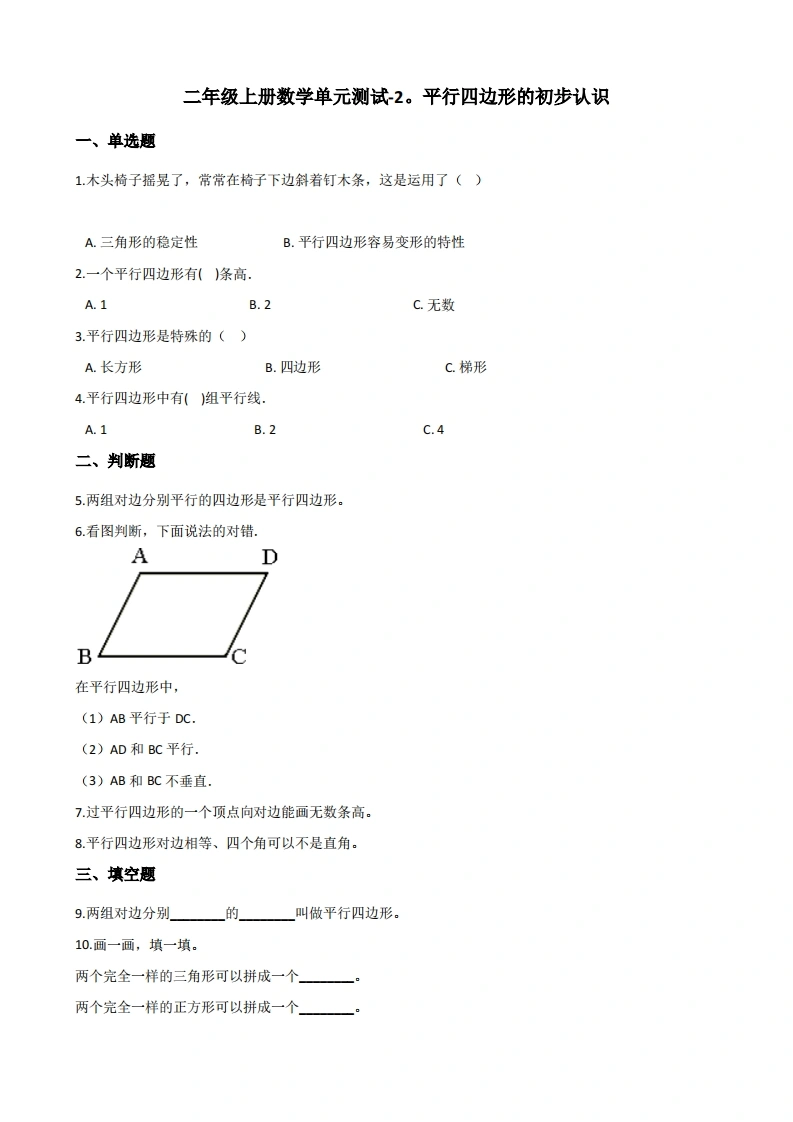 二年级上册数学第二单元测试-平行四边形的初步认识苏教版（含答案）-学芽网