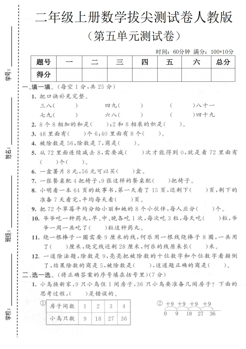 二年级上册数学第五单元拔尖测试卷1（人教版）
