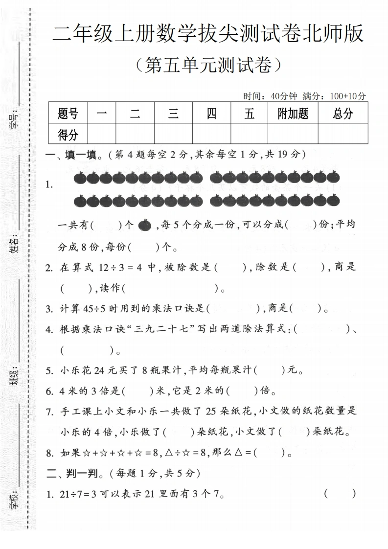 二年级上册数学第五单元拔尖测试卷1（北师大版）-学芽网