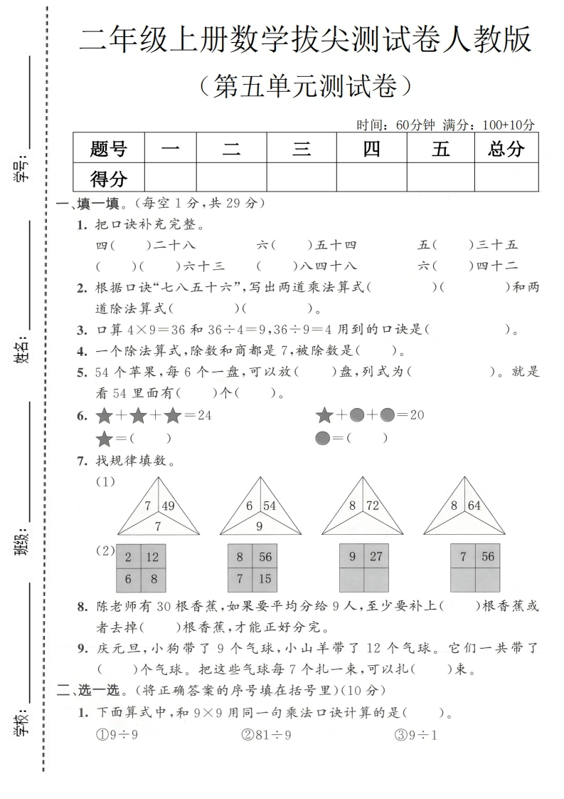 二年级上册数学第五单元拔尖测试卷2（人教版）