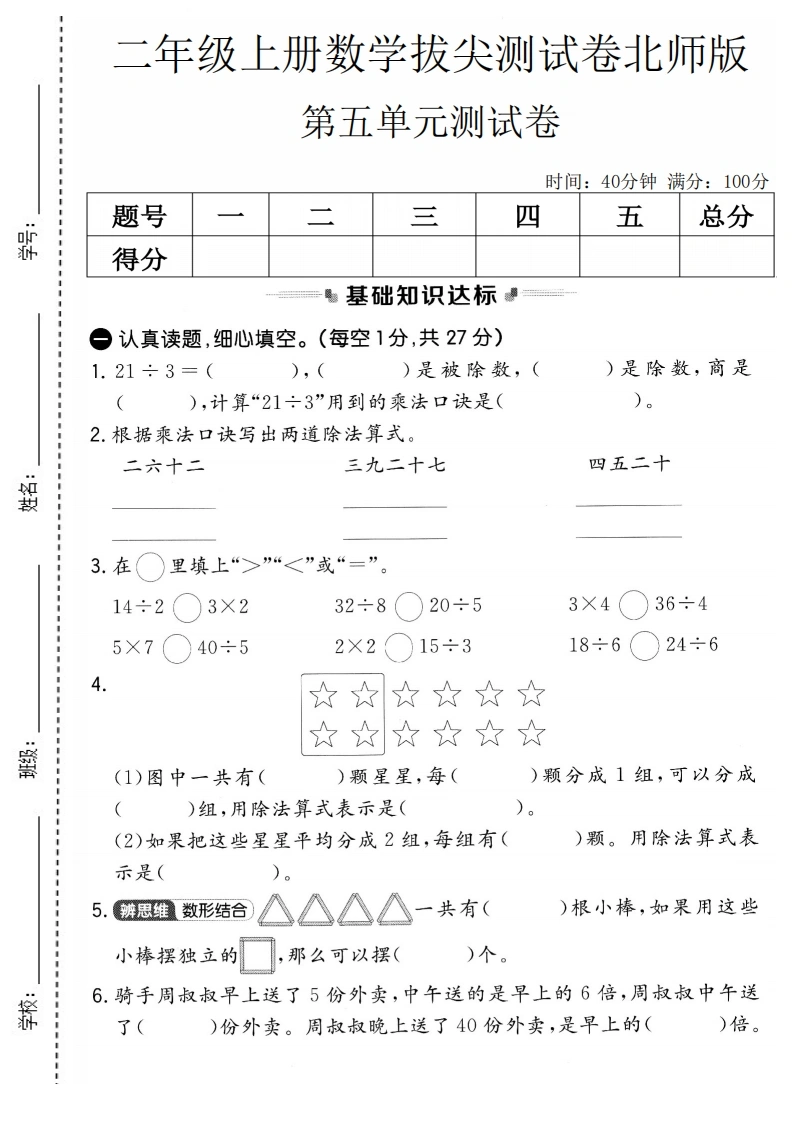 二年级上册数学第五单元拔尖测试卷2（北师大版）-学芽网