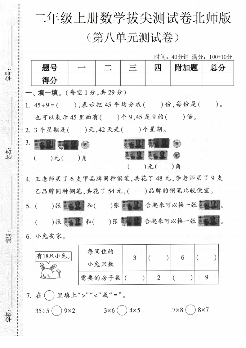 二年级上册数学第八单元拔尖测试卷1（北师版）-学芽网