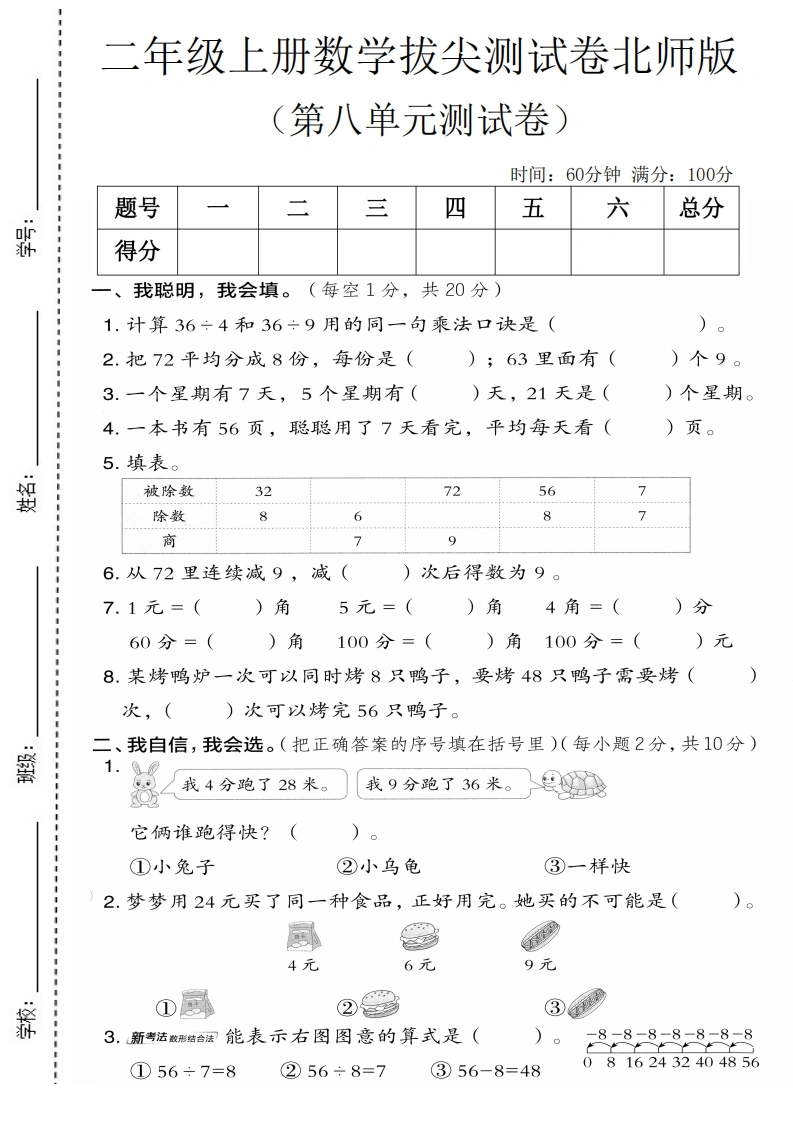 二年级上册数学第八单元拔尖测试卷2（北师版）-学芽网