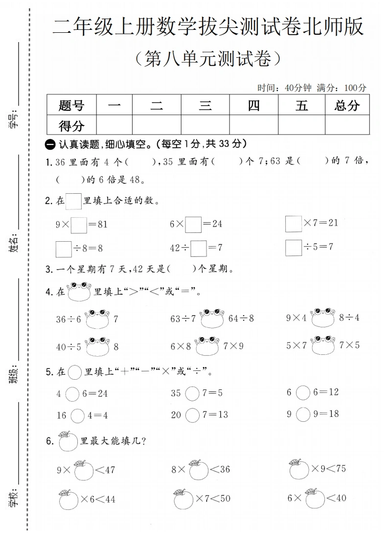 二年级上册数学第八单元拔尖测试卷3（北师版）-学芽网