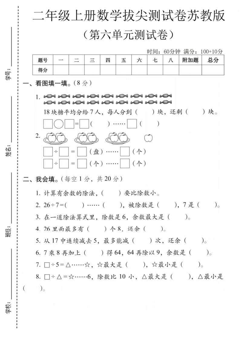 二年级上册数学第六单元拔尖测试卷2（苏教版）