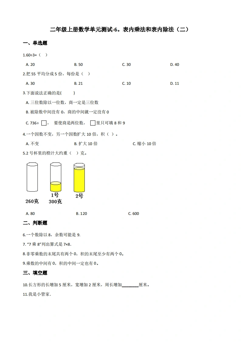 二年级上册数学第六单元测试-表内乘法和表内除法（二）苏教版（含答案）-学芽网