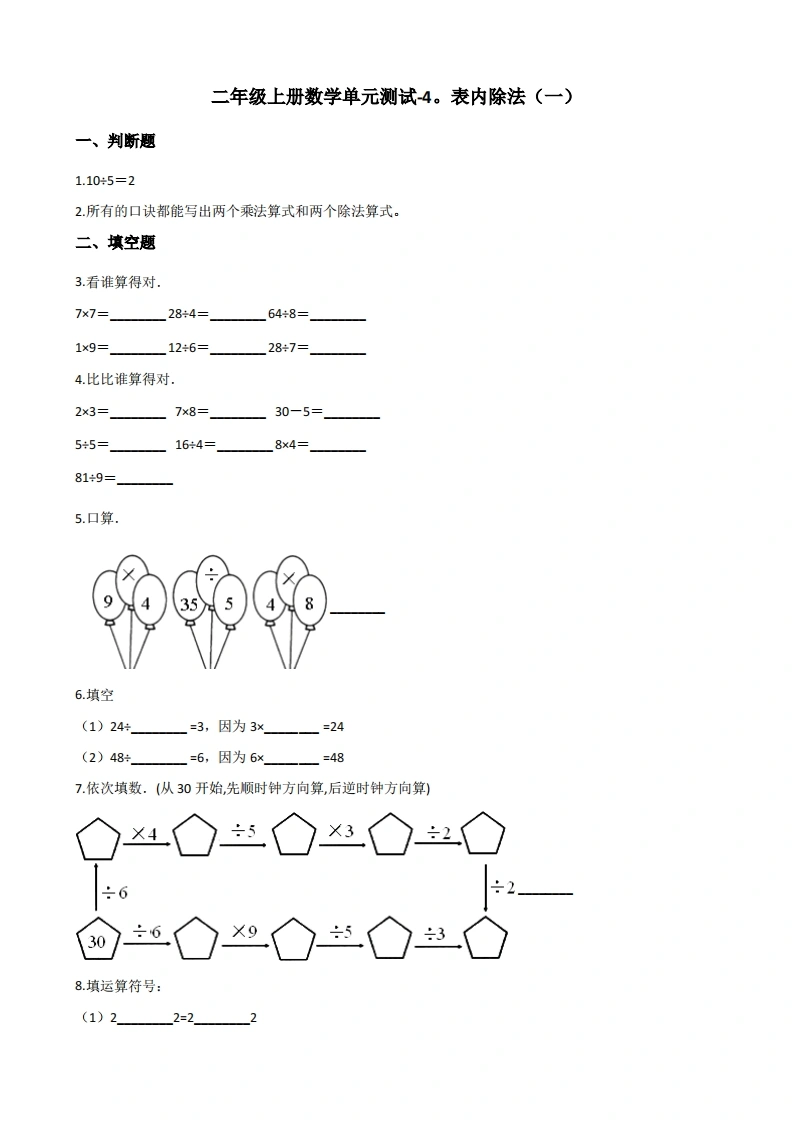 二年级上册数学第四单元测试-表内除法（一）苏教版（含答案）-学芽网