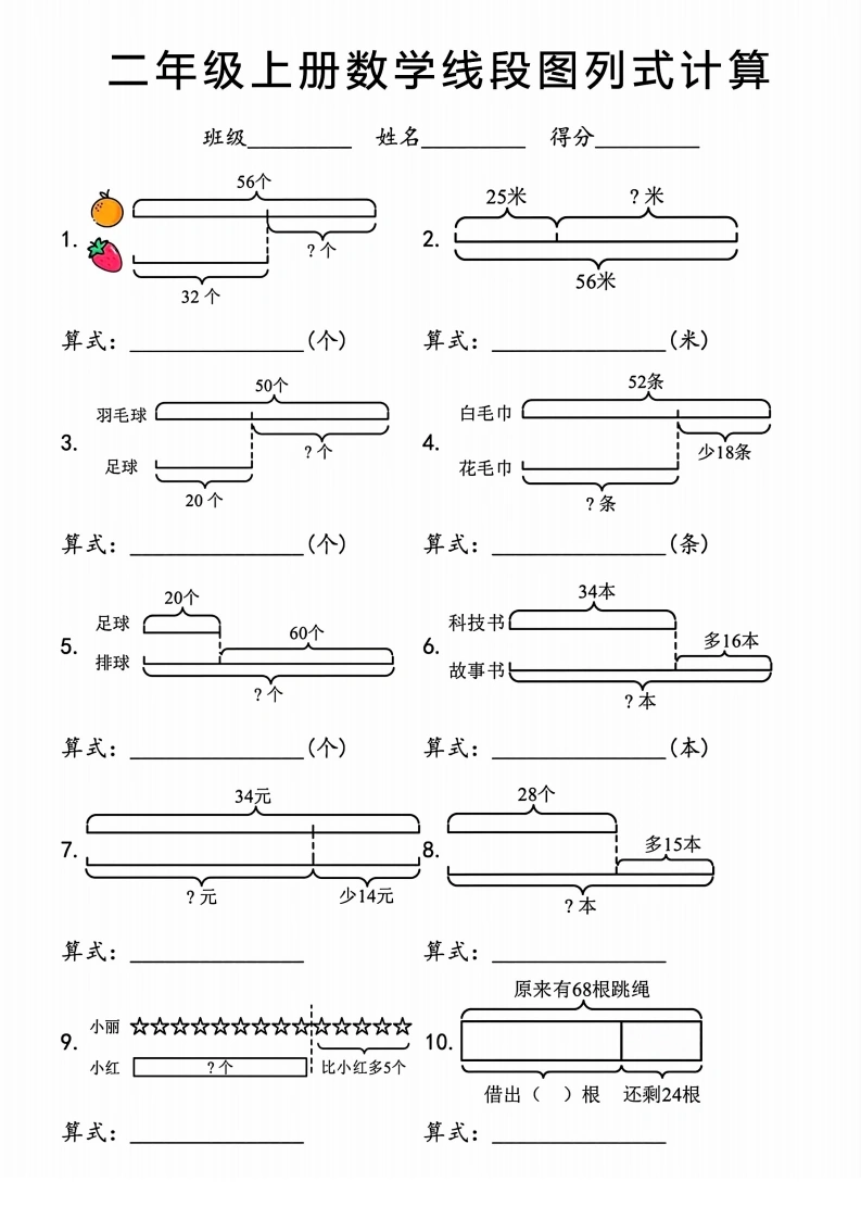 二年级上册数学线段图列式计算专项-学芽网