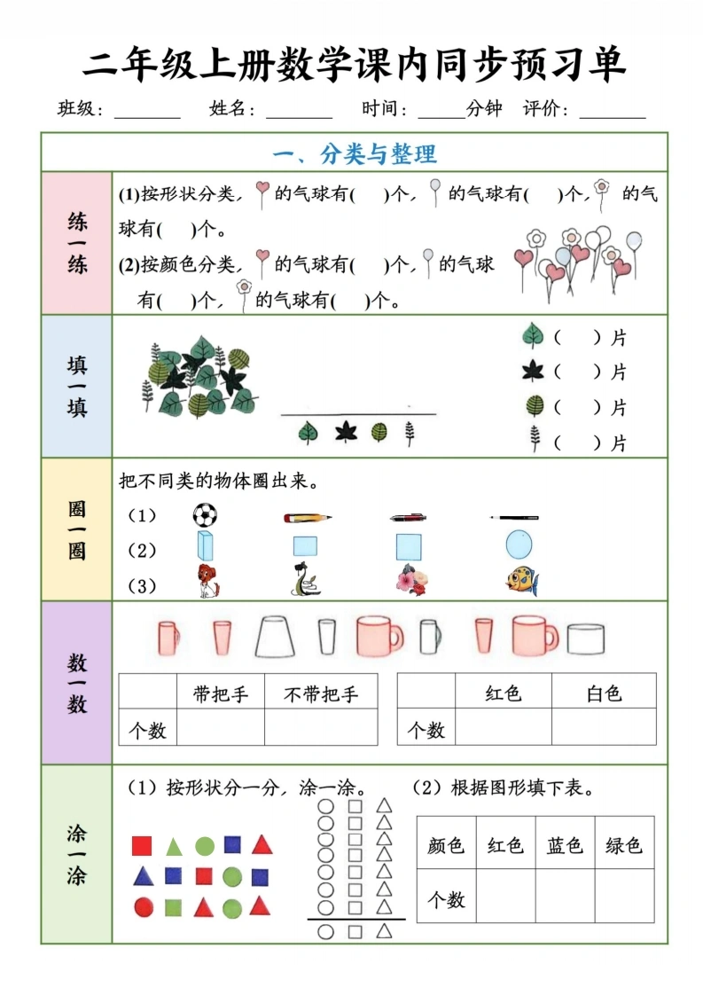 二年级上册数学课内同步预习单-学芽网