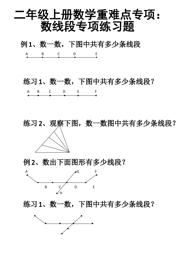 二年级上册数学重难点专项：数线段专项练习题-学芽网