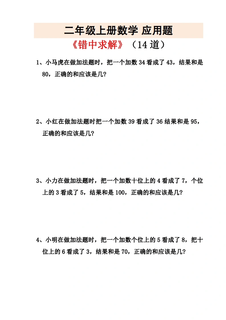 二年级上册数学错中求解应用题-学芽网