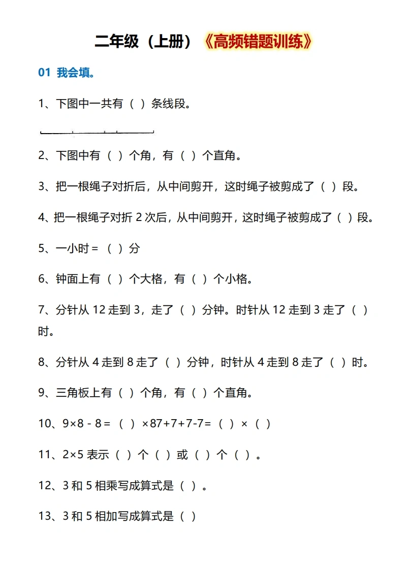 二年级上册数学高频错题训练-学芽网