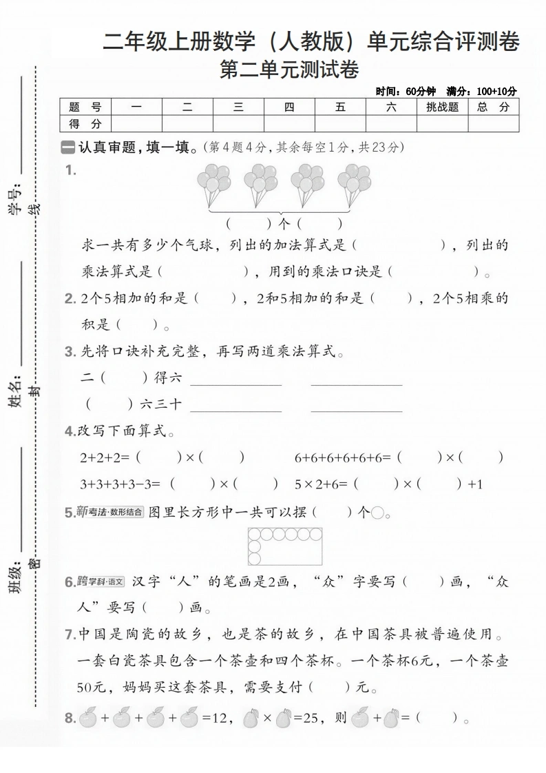 二年级上册数学（人教版）第二单元综合评测卷-学芽网