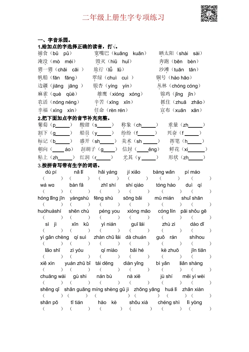 二年级上册生字专项练习题-学芽网